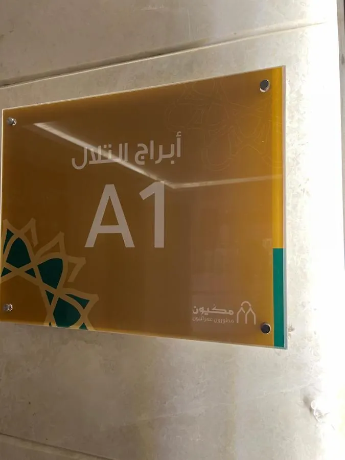 شقق تلال مكة Makkah Hills Apartments  Mecca